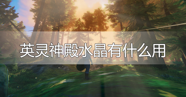 英灵神殿水晶有什么用-水晶作用介绍