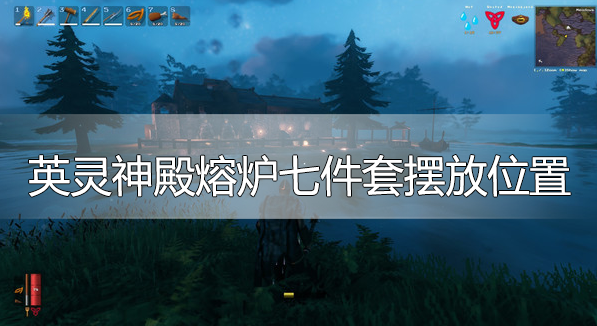 英灵神殿熔炉工具架怎么放-熔炉七件套摆放位置汇总