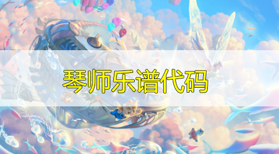 天谕手游琴师乐谱代码分享-琴师曲谱代码