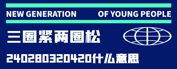 三圈紧两圈松240280320420什么意思-三圈紧两圈松240280320420含义解析