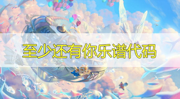 天谕手游至少还有你乐谱代码分享-至少还有你曲谱代码