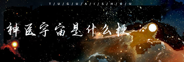 神医宇宙是什么梗-神医宇宙梗含义出处介绍