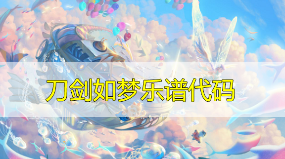 天谕手游刀剑如梦乐谱代码分享-刀剑如梦曲谱代码