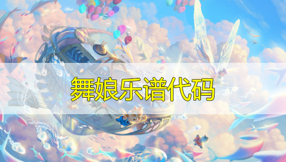 天谕手游舞娘乐谱代码分享-舞娘曲谱代码