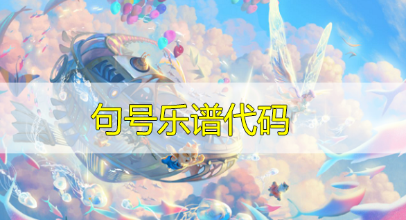 天谕手游句号乐谱代码分享-句号曲谱代码