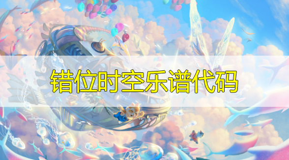 天谕手游错位时空乐谱代码分享-错位时空曲谱代码