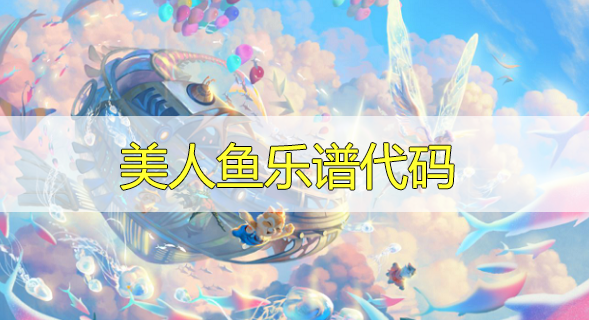 天谕手游美人鱼乐谱代码分享-美人鱼曲谱代码