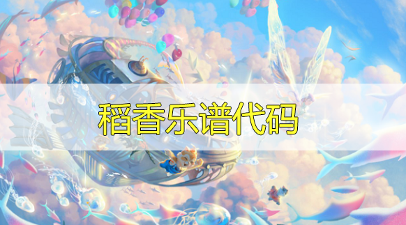 天谕手游稻香乐谱代码分享-稻香曲谱代码