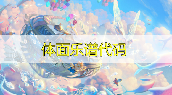 天谕手游体面乐谱代码分享-体面曲谱代码