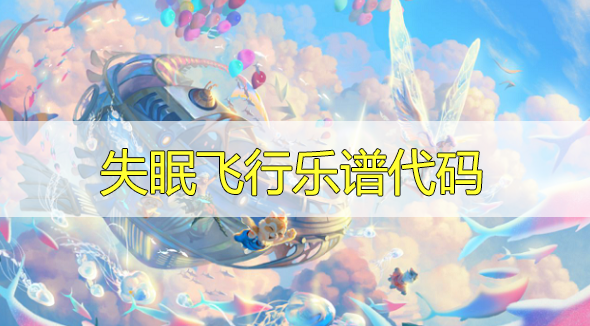 天谕手游失眠飞行乐谱代码分享-失眠飞行曲谱代码