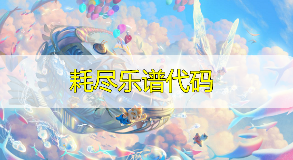 天谕手游耗尽乐谱代码分享-薛之谦耗尽曲谱代码