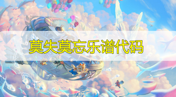 天谕手游莫失莫忘乐谱代码分享-莫失莫忘曲谱代码