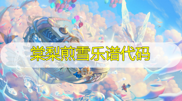 天谕手游棠梨煎雪乐谱代码分享-棠梨煎雪曲谱代码