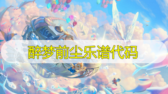 天谕手游醉梦前尘乐谱代码分享-醉梦前尘曲谱代码