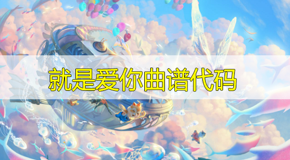 天谕手游就是爱你乐谱代码分享-就是爱你曲谱代码