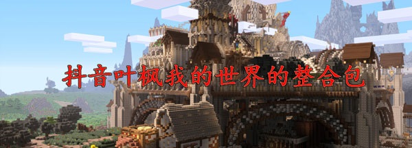 抖音叶枫玩的是哪个版本的我的世界-抖音叶枫我的世界的整合包版本大全