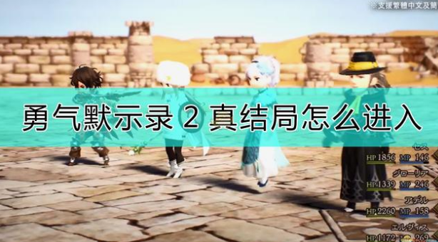 勇气默示录2真结局触发条件-真结局开启解锁方法