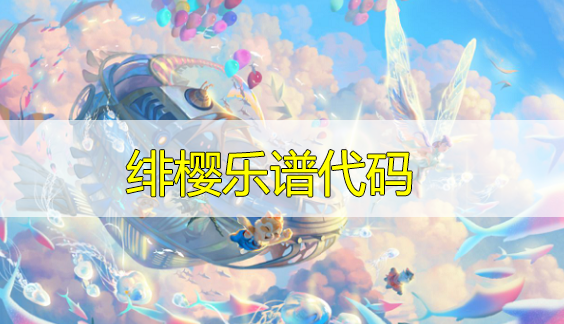 天谕手游绯樱乐谱代码分享-绯樱曲谱代码