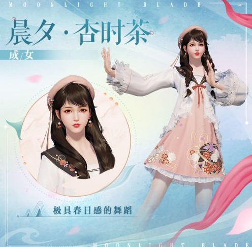 天涯明月刀手游晨夕·杏时茶时装多少钱-晨夕·杏时茶时装价格介绍