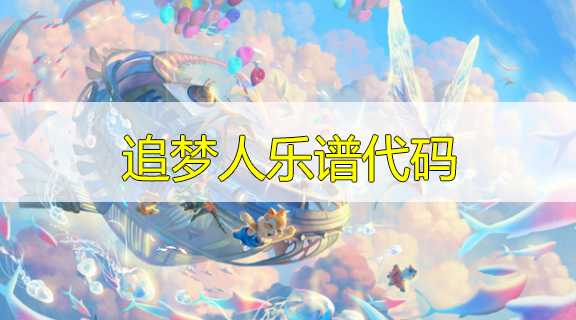 天谕手游追梦人乐谱代码分享-追梦人曲谱代码