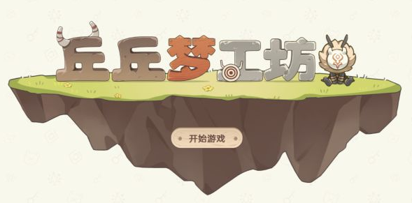 原神丘丘梦工坊家具配方汇总-丘丘梦工坊家合成配方大全