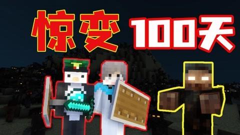 我的世界惊变100天mod在哪下载-我的世界惊变100天mod怎么下载