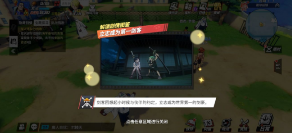 航海王热血航线立志成为第一剑客回忆点在哪-立志成为第一剑客回忆图鉴解锁方法