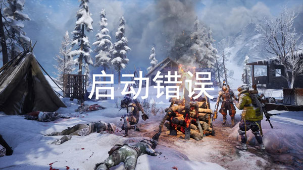 拾荒者启动错误怎么办-拾荒者游戏启动错误解决方法