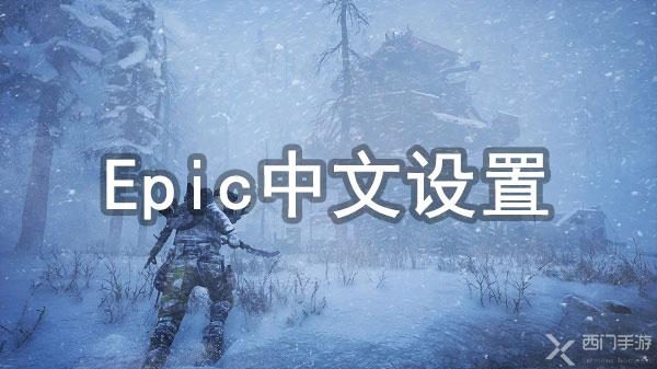 拾荒者Epic中文怎么设置-拾荒者Epic中文设置教程