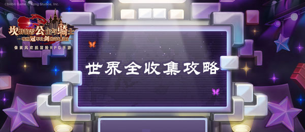 坎公骑冠剑世界全收集攻略-公主与冠军之剑主线关卡全三星攻略