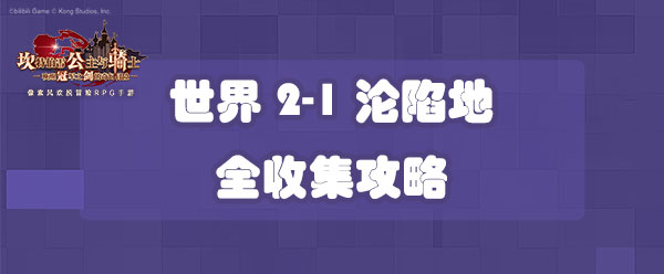 坎公骑冠剑世界2-1沦陷地全收集攻略-世界2-1三星收集攻略