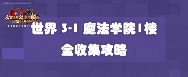 坎公骑冠剑世界3-1魔法学院1楼全收集攻略-世界3-1三星收集攻略