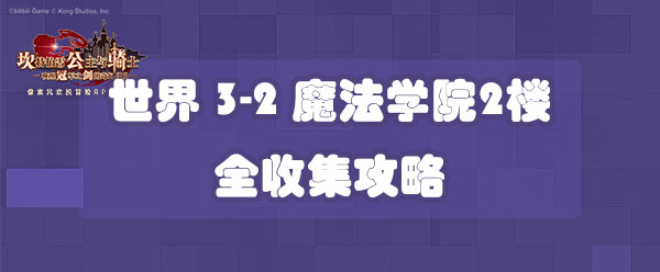 坎公骑冠剑世界3-2魔法学院2楼全收集攻略-世界3-2三星收集攻略