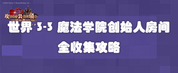 坎公骑冠剑世界3-3魔法学院创始人房间全收集攻略-世界3-3三星收集攻略