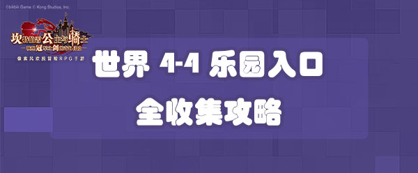 坎公骑冠剑世界4-4乐园入口全收集攻略-世界4-4三星收集攻略