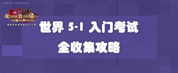 坎公骑冠剑世界5-1入门考试全收集攻略-世界5-1三星收集攻略