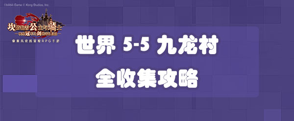 坎公骑冠剑世界5-5九龙村全收集攻略-世界5-5三星收集攻略