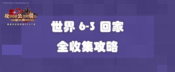 坎公骑冠剑世界6-3回家全收集攻略-世界6-3三星收集攻略