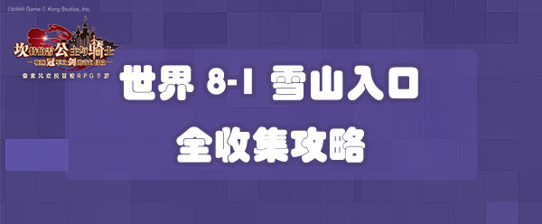 坎公骑冠剑世界8-1雪山入口全收集攻略-世界8-1三星收集攻略