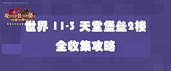 坎公骑冠剑世界11-3天堂堡垒2楼全收集攻略-世界11-3三星收集攻略