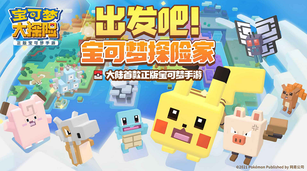 宝可梦大探险最新兑换码汇总-2021可用兑换码分享