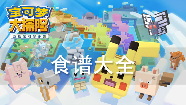 宝可梦大探险食谱大全-宝可梦大探险食谱配方图鉴大全