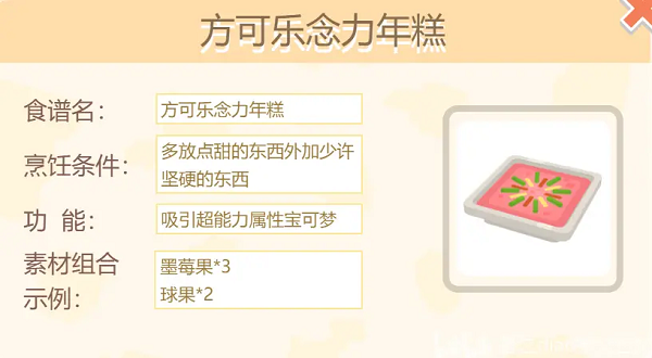 宝可梦大探险方可乐念力年糕配方-方可乐念力年糕烹饪配方分享