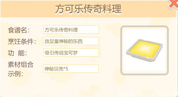 宝可梦大探险方可乐传奇料理配方-方可乐传奇料理烹饪配方分享