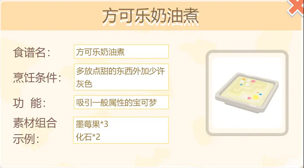 宝可梦大探险方可乐奶油煮配方-方可乐奶油煮烹饪配方分享