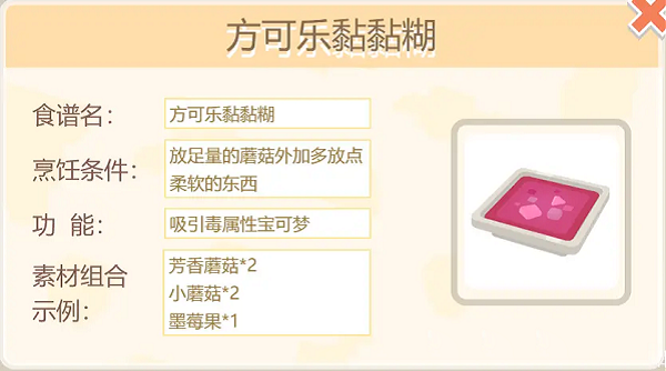 宝可梦大探险方可乐黏黏糊配方-方可乐黏黏糊烹饪配方分享