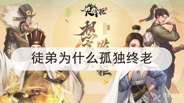 叫我大掌柜徒弟怎么获得-叫我大掌柜徒弟获得方法