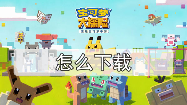 宝可梦大探险怎么下载-宝可梦大探险下载教程