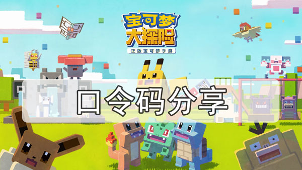 宝可梦大探险口令码分享-iOS口令码兑换码分享