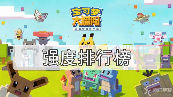 宝可梦大探险强度排行榜-强力宝可梦精灵一览